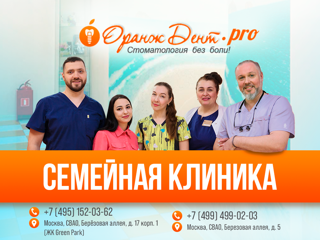 Семейная клиника Оранждент Про
