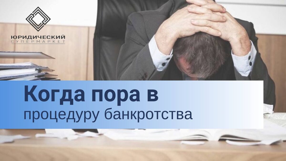 Когда стоит задуматься о банкротстве?