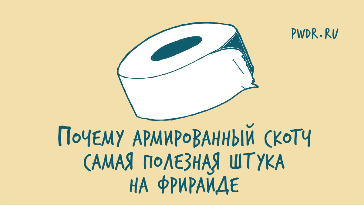 Армированный скотч- самая полезная вещь