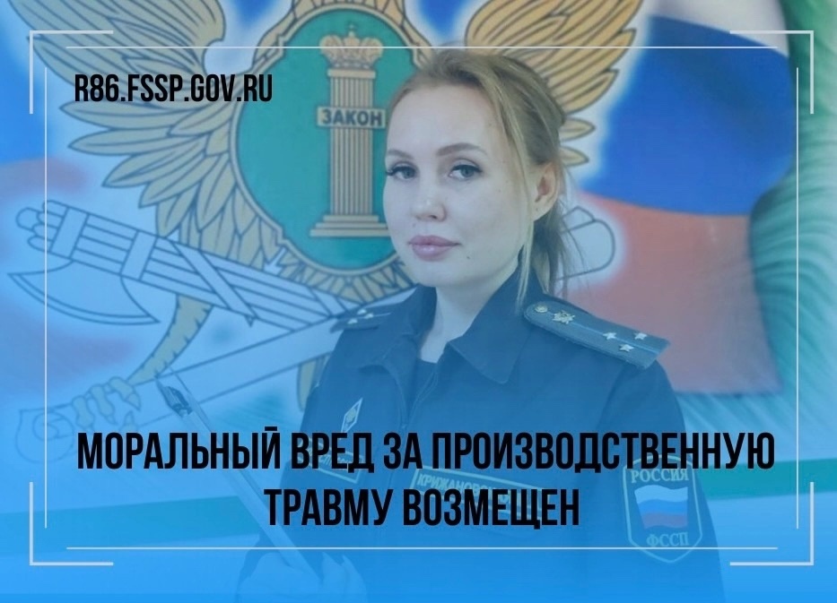    Судебные приставы Югры помогли работнику возместить моральный вред в 1 миллион рублей за производственную травму