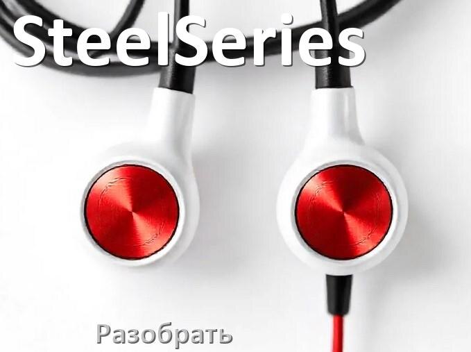 
Как разобрать наушники SteelSeries и кейс для замены амбушюр и аккумулятора