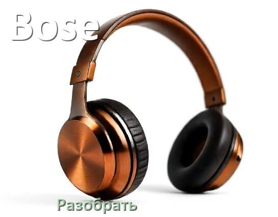 
Как разобрать наушники Bose и кейс для замены амбушюр и аккумулятора