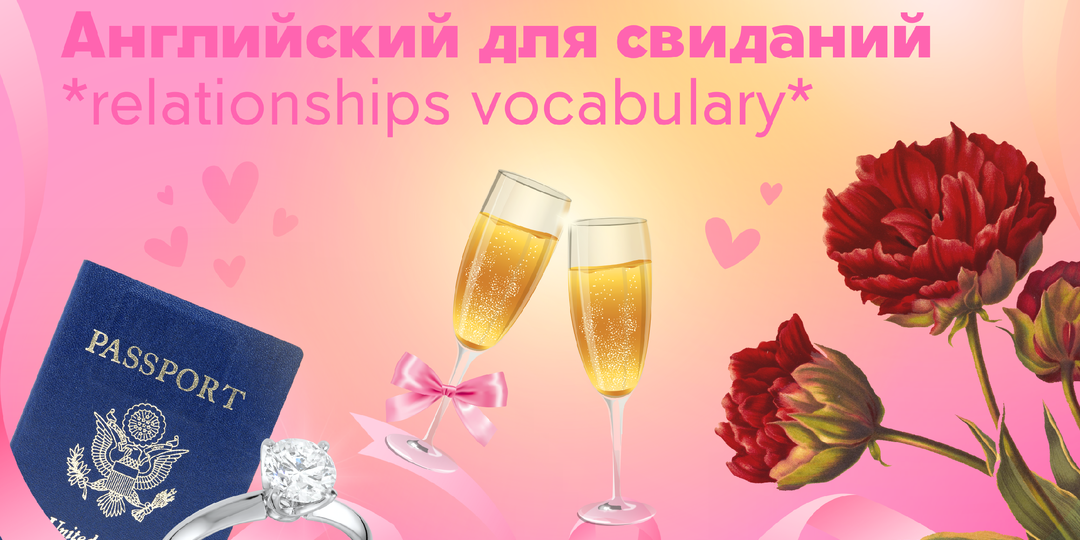 Английский для свиданий *vocabulary for dating and relationships*