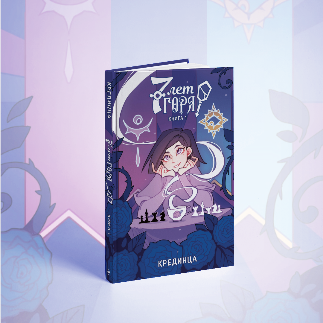 «7 лет горя», 12+