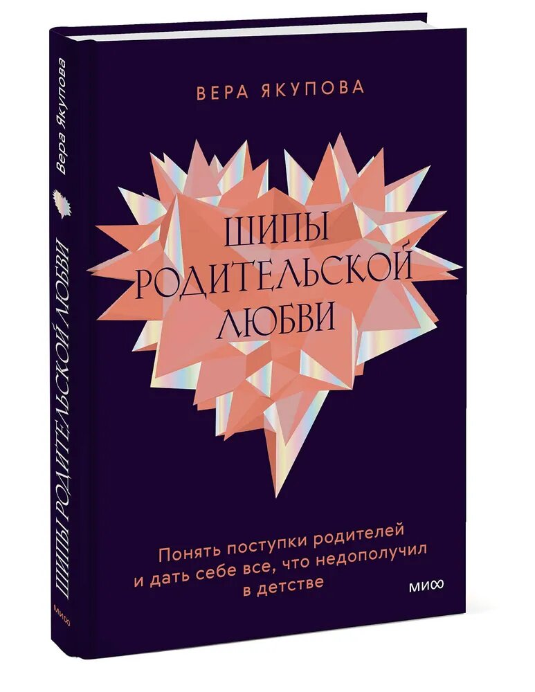 Вера Якупова Шипы родительской любви