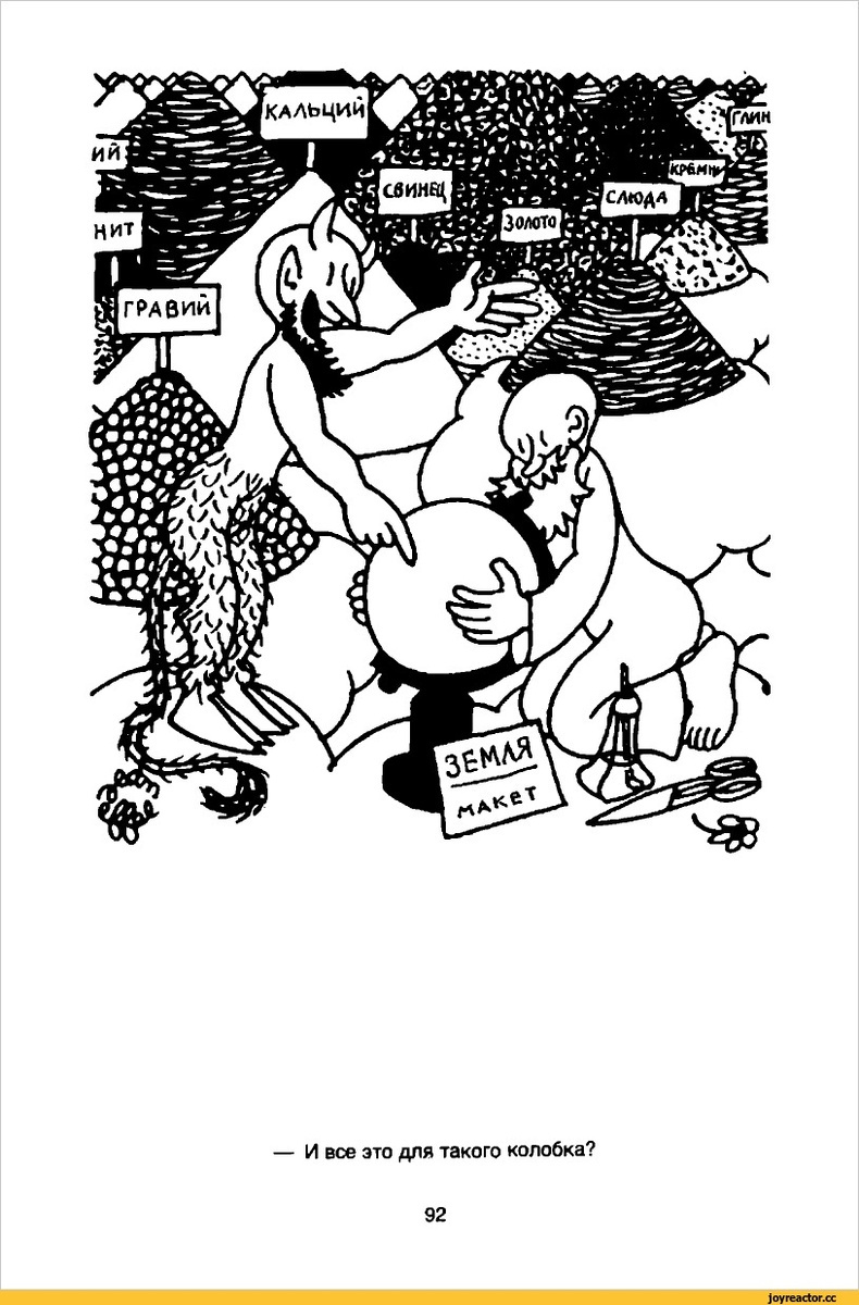 «Сотворение мира». Жан Эффель. Узнаете причину, по которой образованным, умным людям с каждым веком все труднее верить в Бога. Это интересно. И поучительно. 