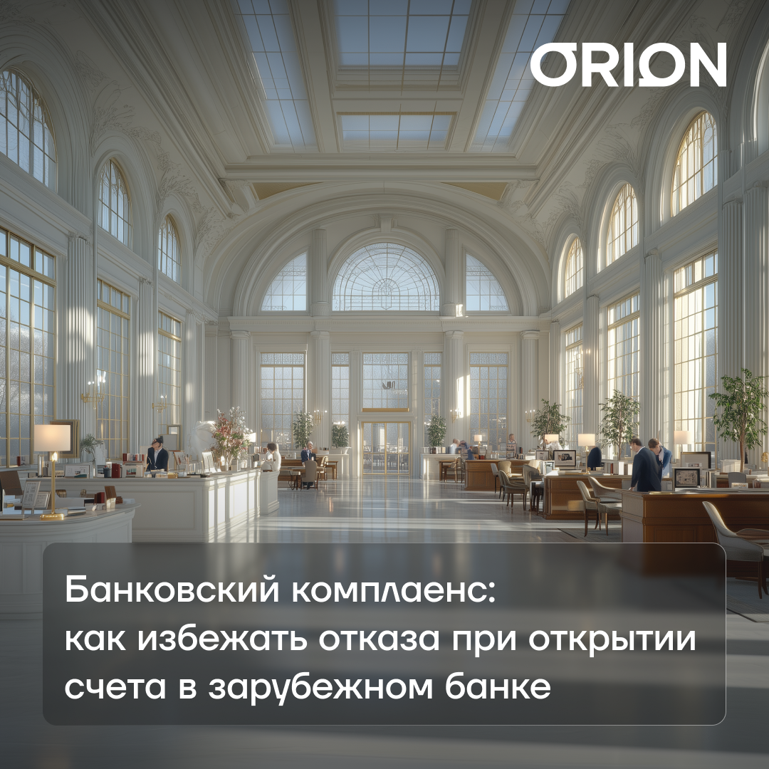 Сафонов Иван: Банковский комплаенс, как избежать отказа при открытии счета в зарубежном банке