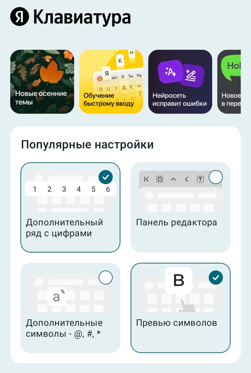 Настройки Яндекс.клавиатуры.