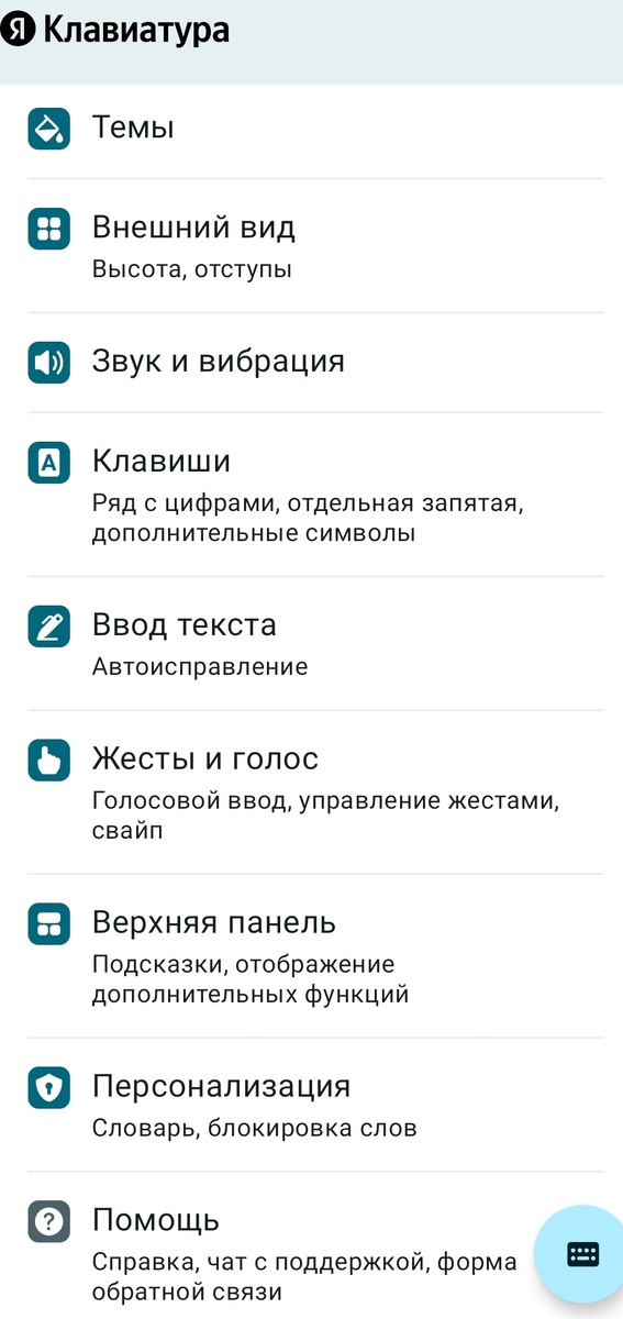 Настройки, помощь в Яндекс.клавиатуре.