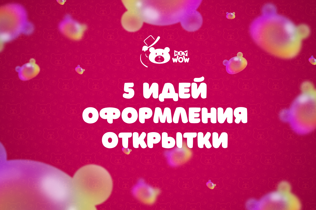 5 идей декорирования почтовых открыток