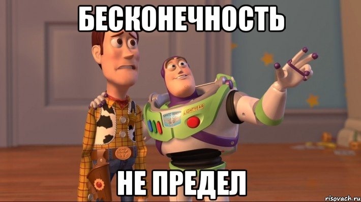 Бесконечность не предел из истории игрушек