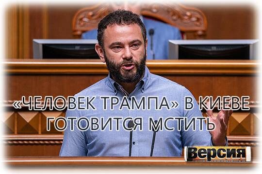    «Человек Трампа» в Киеве готовится мстить