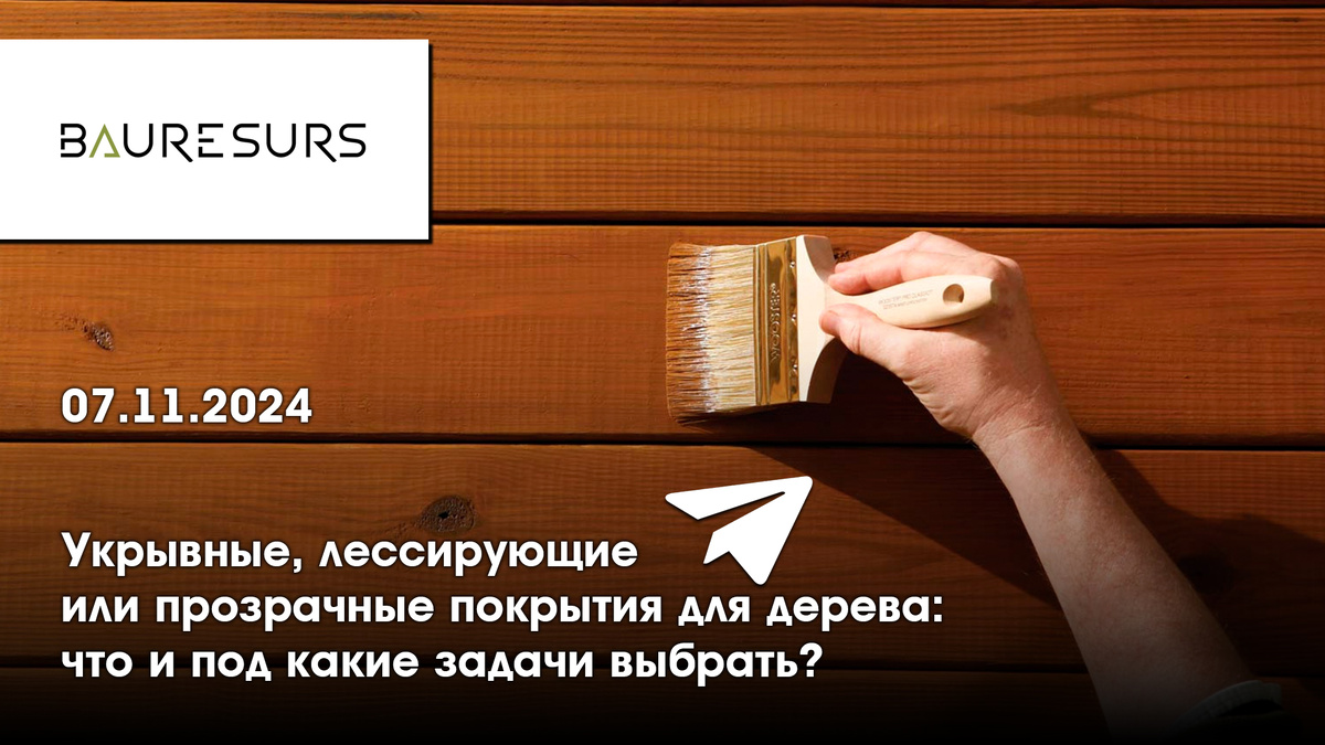 Прямой эфир на тему "Укрывные, лессирующие или прозрачные покрытия для дерева: что и под какие задачи выбрать?" завершен!