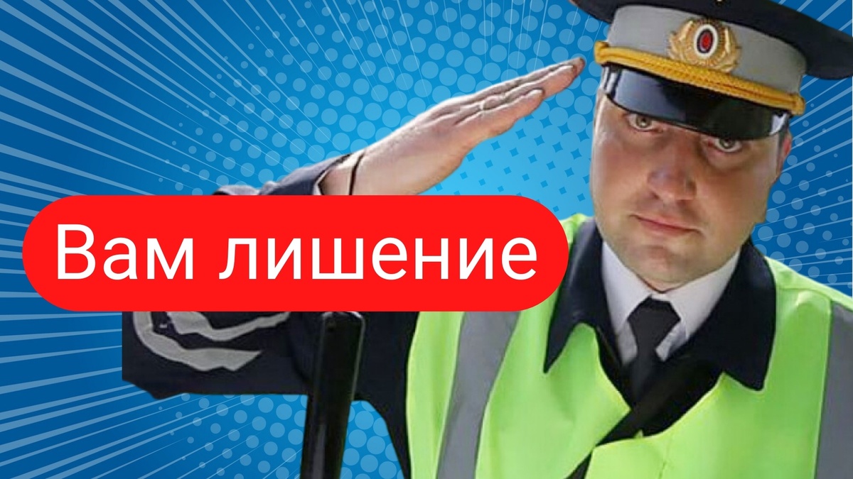 Лишение за обгон