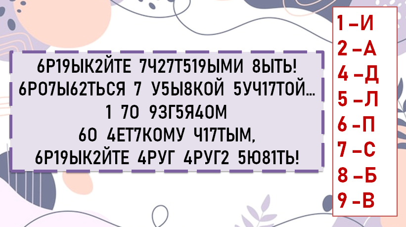 Расшифруйте текст и прочтите стихотворение. Часть 1