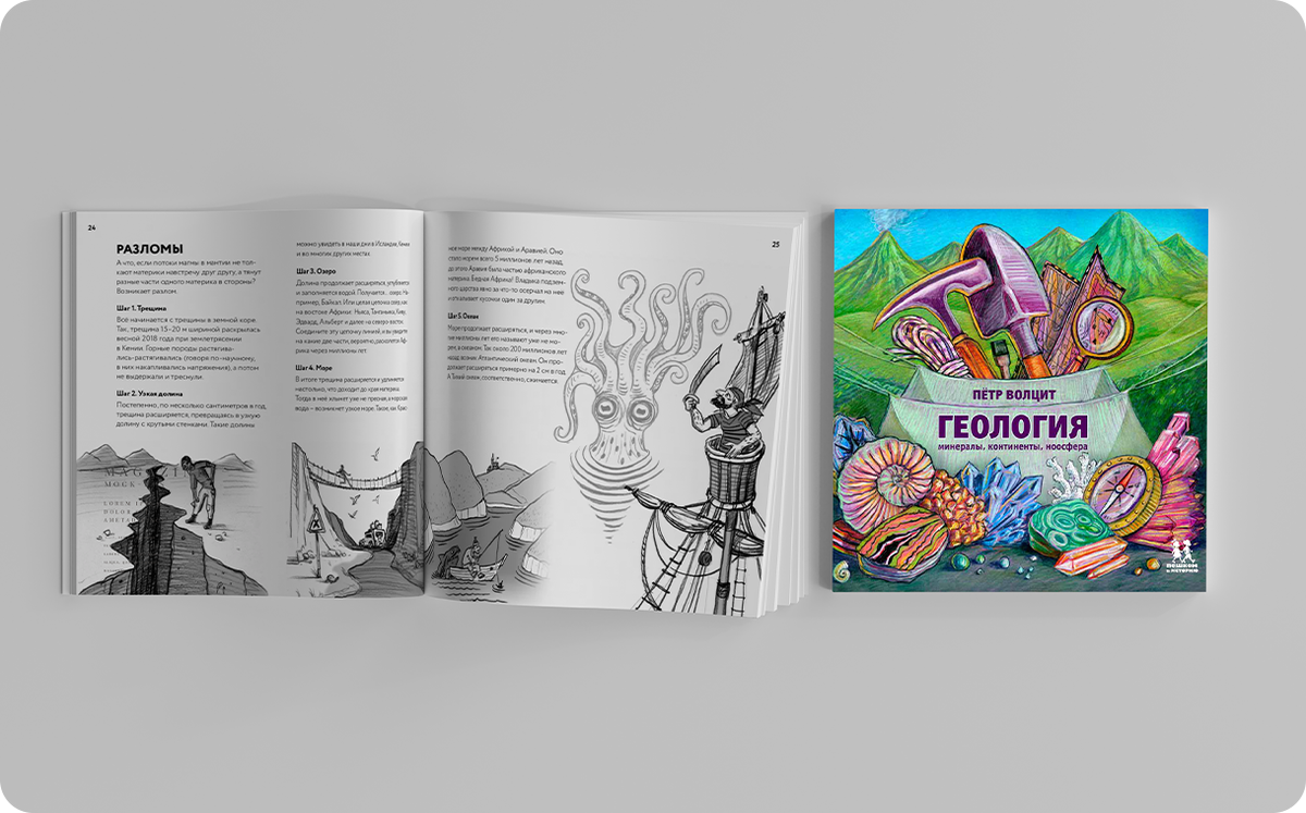 Эта книга должна понравиться тем, кто не только любит узнавать новое, но и хочет лучше изучить свою планету. Изображение: © Яна Алябьева / «Сириус(Журнал»