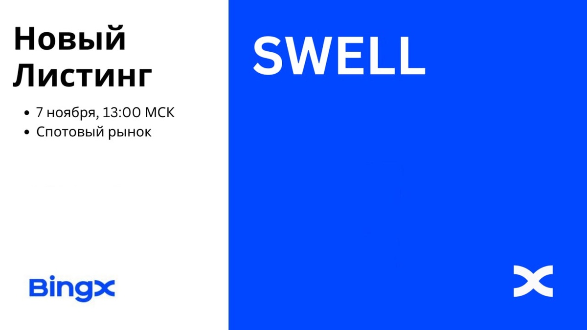 Как и где купить SWELL Coin за рубли или USDT?