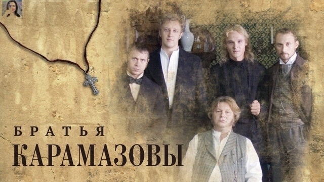 Отец и сыновья Карамазовы и Смердяков