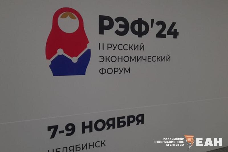    ЕАН / На Русском экономическом форуме обсудили вопросы подработок