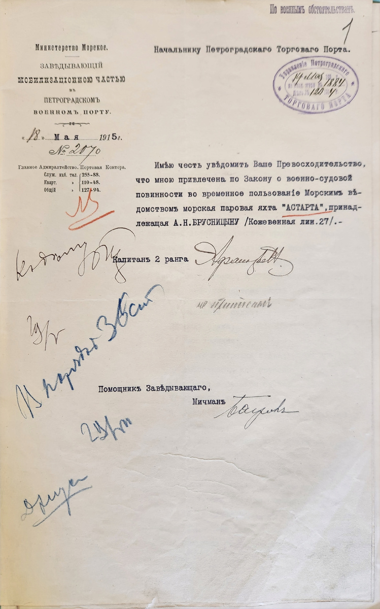 Уведомление о привлечении яхты Астарта во временное пользование Морским ведомством