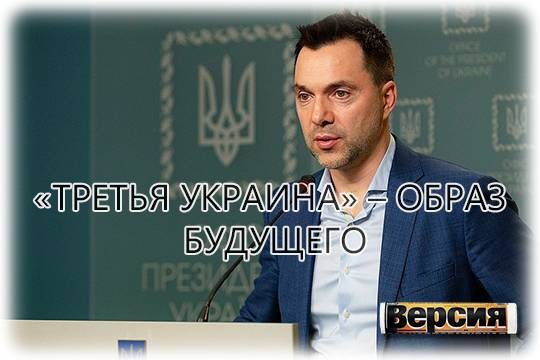   «Третья Украина» – образ будущего