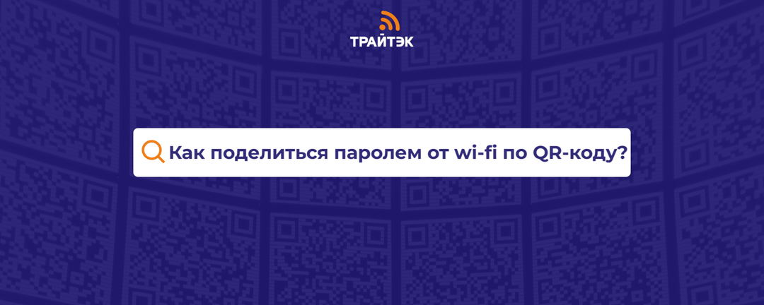 Поделиться паролем от wi-fi через QR-код