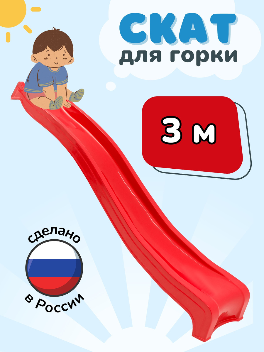 Скат для горки для дома и дачи от компании Energy