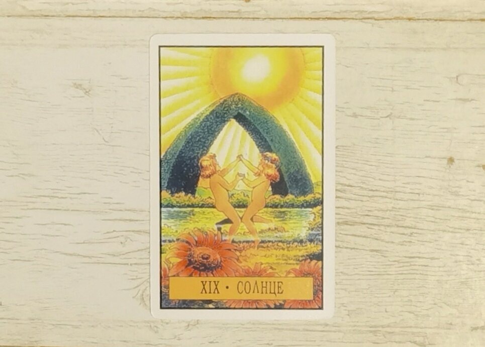 Аркан XIX "Солнце". "Таро Зеркало Судьбы".