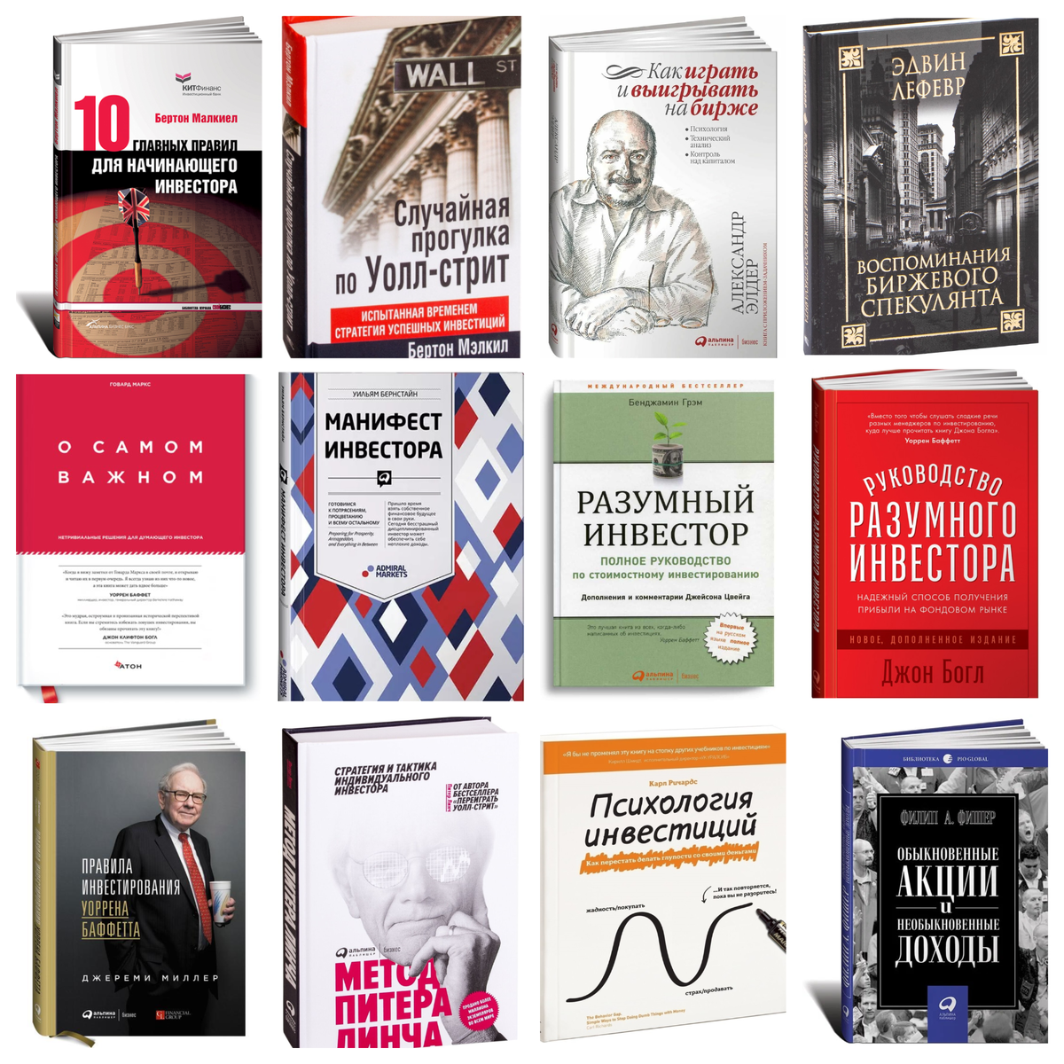 12 книг по инвестированию