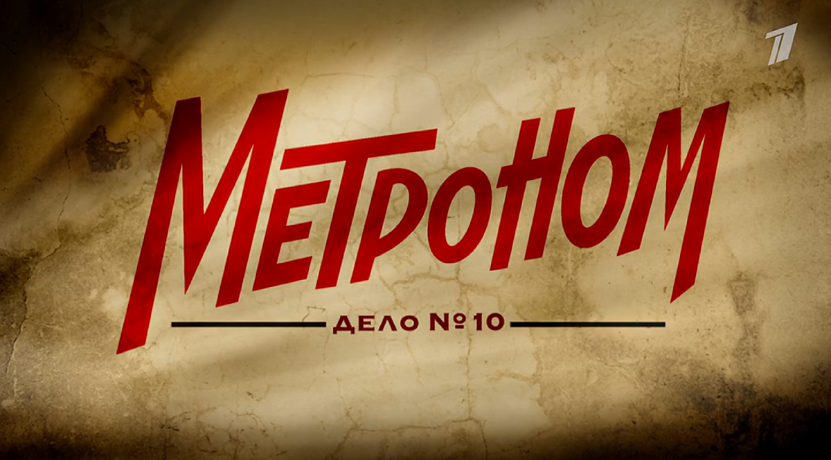 Кадр из сериала "Мосгаз. Дело №10: Метроном"