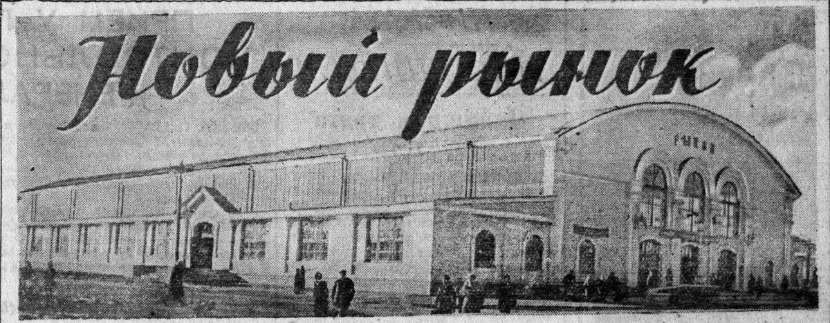 Открытие рынка, фото из газеты "Волжская Коммуна" от 13 ноября 1949 года.