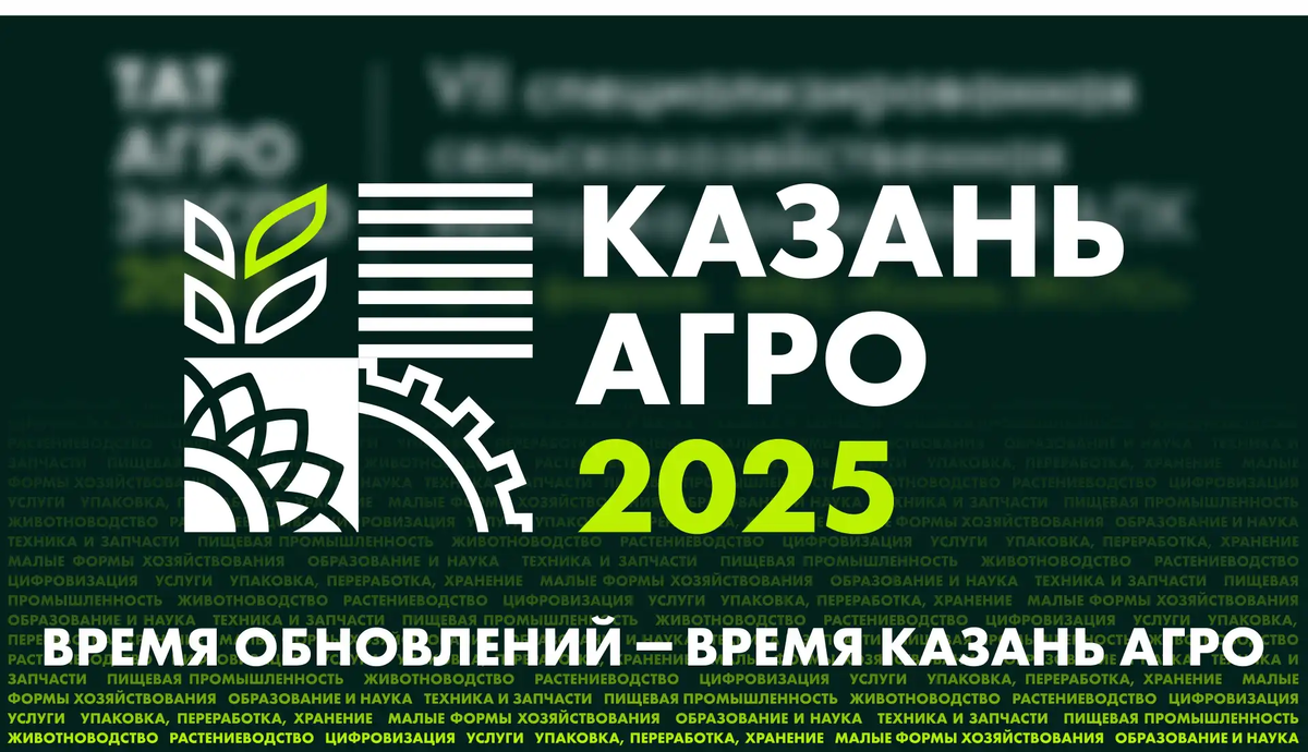 «Казань Агро» 2025 пройдет с 12 по 14 февраля 2025 года 