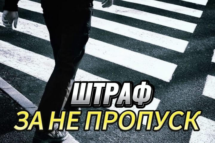 Штраф за непропуск