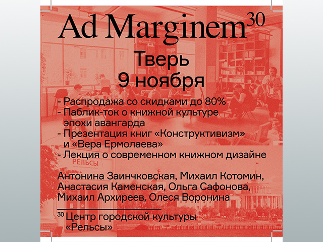 Конструктивный подход к юбилею. Издательство «Ad Marginem» отметит 30-летие в Твери