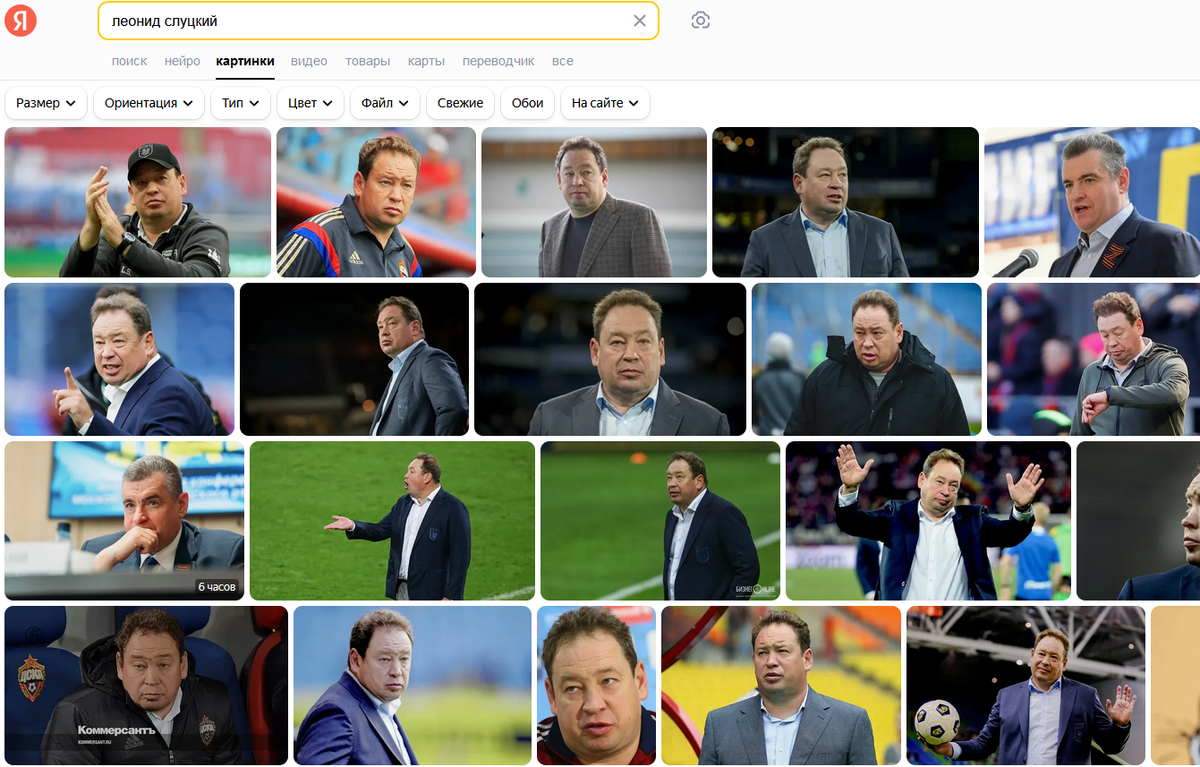 Запрос в Яндексе- Леонид Слуцкий