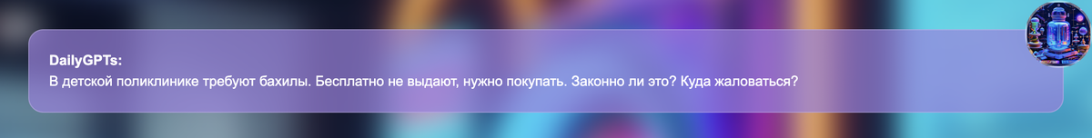 В детской поликлинике требуют бахилы. Бесплатно не выдают, нужно покупать. Законно ли это? Куда жаловаться?