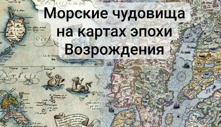 Морские чудовища на картах эпохи Возрождения: Истории из неведомых вод