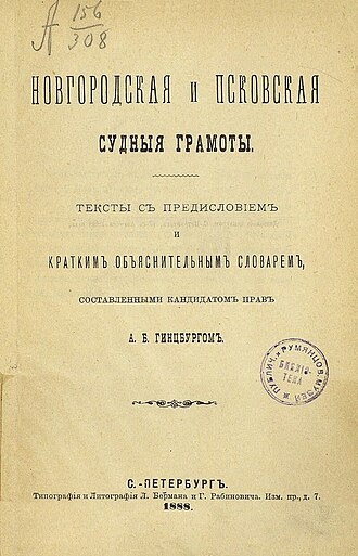 Новгородская и Псковская судные грамоты. Издание А. Б. Гинцбурга. 1888 год 