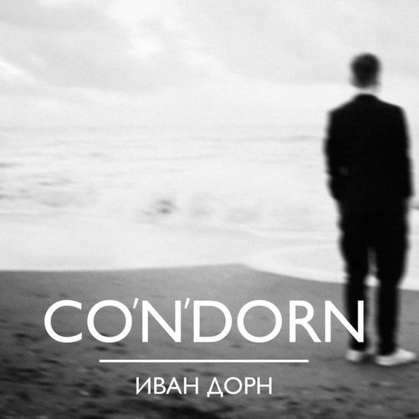 Обложка альбома Иван Дорн - "Co’n’dorn"