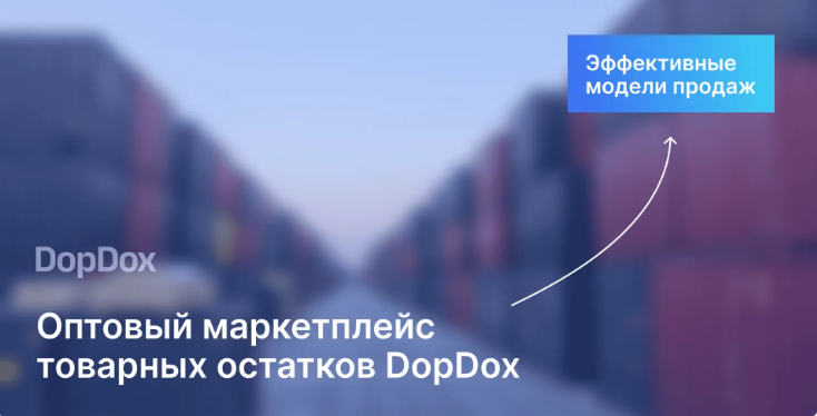 Оптовый маркетплейс товарных остатков DopDox: Эффективные модели продаж.