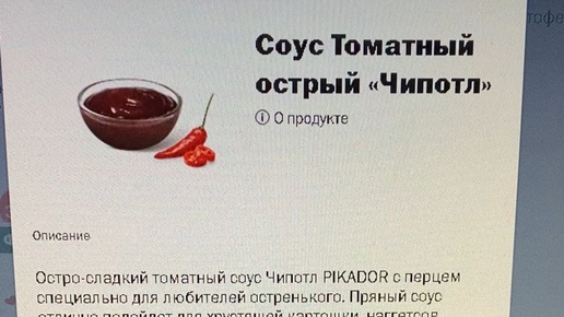 Соус томатный острый чипотл Соус томатный острый чипотл