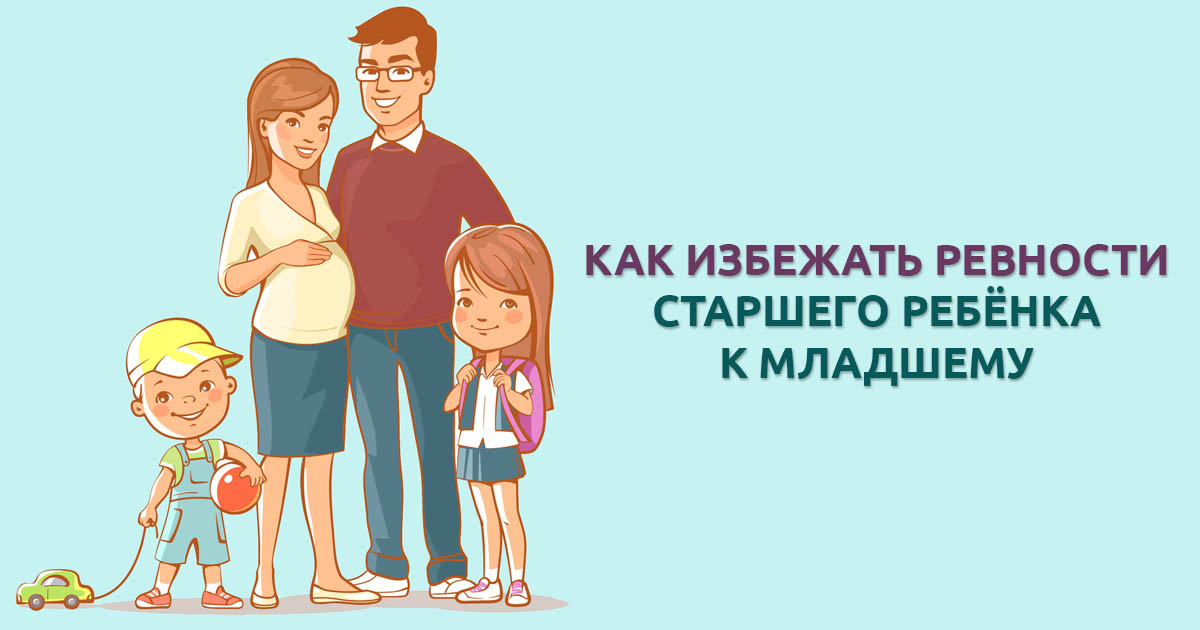 Старший ребенок ревнует к младшему. Что делать если ревнуешь маму. Ребенок завидует. Ревную детей друг к другу. Ревность старшего к младшему.
