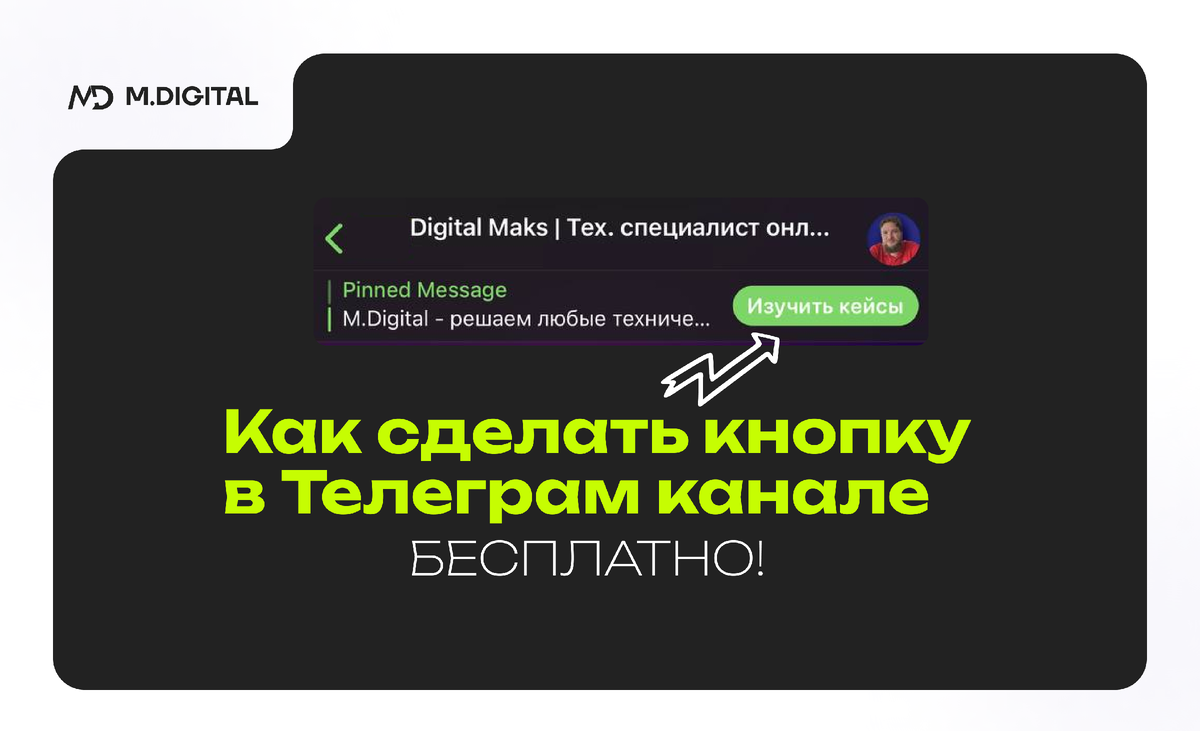Как бесплатно закрепить кнопку в шапке Телеграм-канала за 5 минут