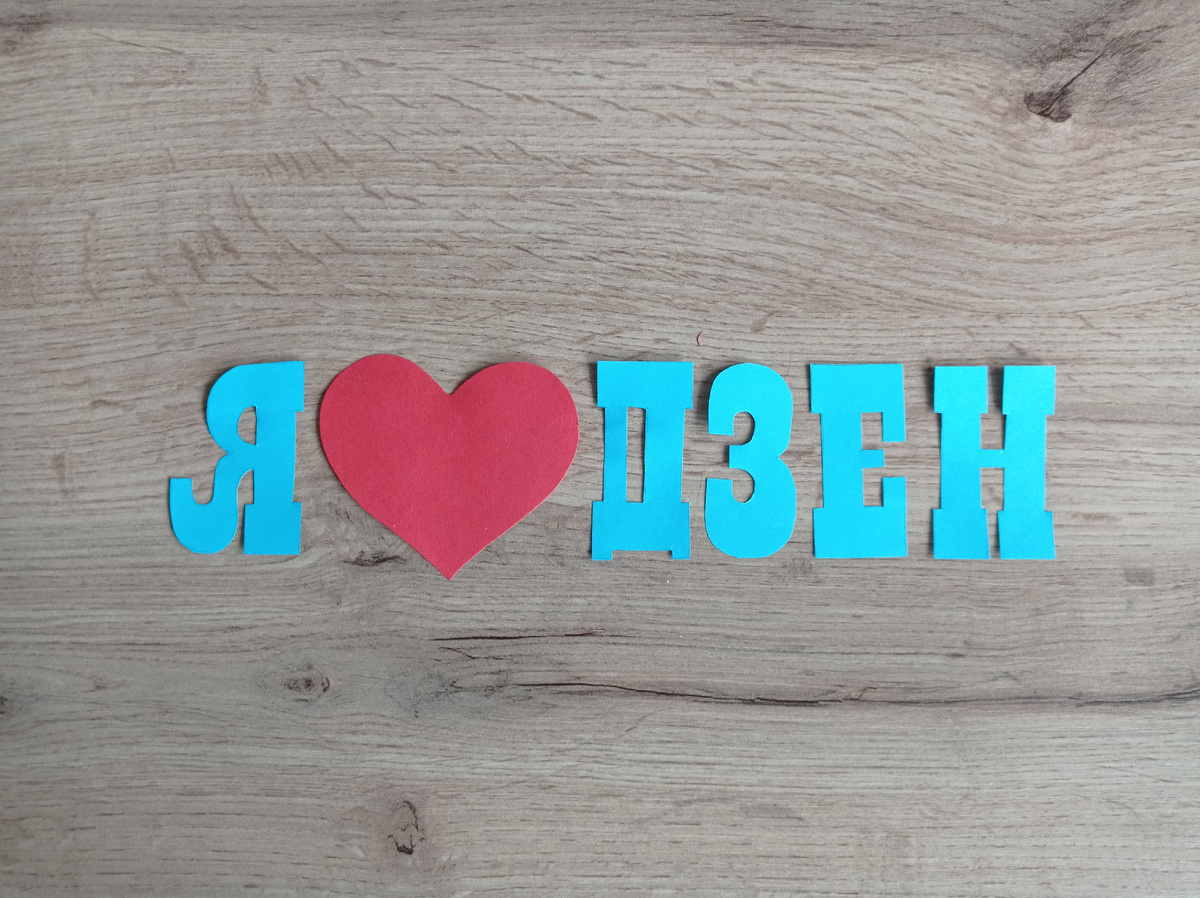 Я💖ДЗЕН