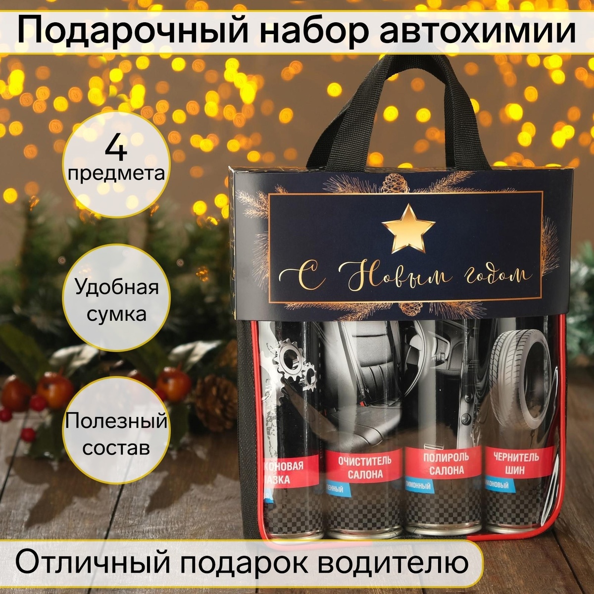 Подарочный набор для ухода за авто ,набор автохимии: силиконовая смазка, полироль пластика, очиститель салона, чернитель шин + микрофибра. 5394864 оптцена 1151р

