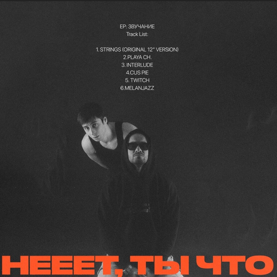 Обложка альбома нееет, ты что - "Звучание"