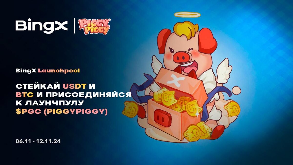 АЙДРОП PIGGYPIGGY (PGC COIN) - НОВЫЙ КОИН НА BINGX LAUNCHPOOL - ЛАУНЧПУЛ $PGC ТОКЕНА