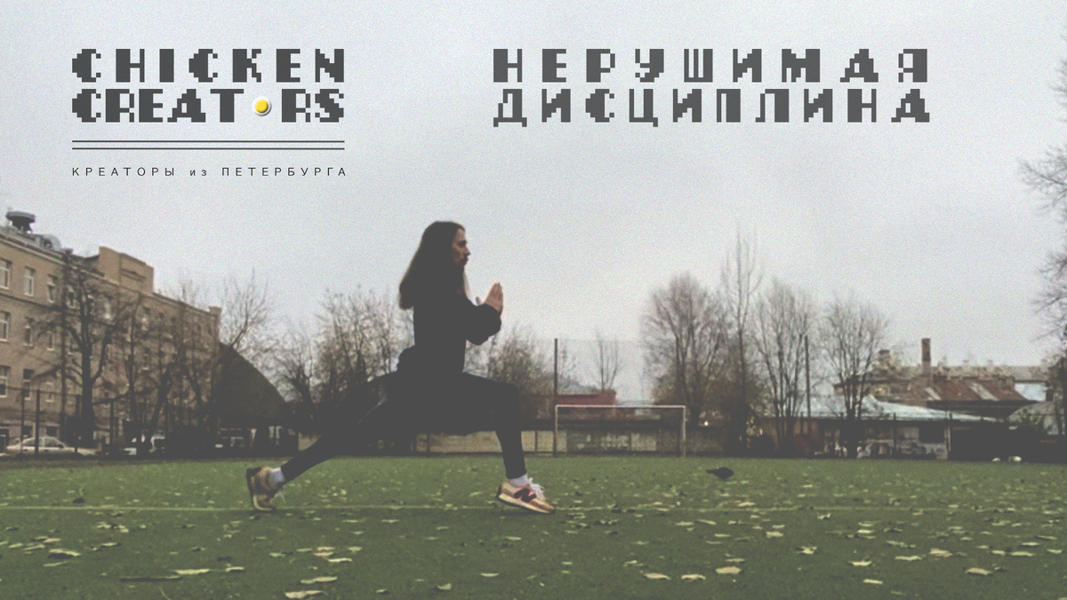 Chicken Creators и Егро Бирюза представляют