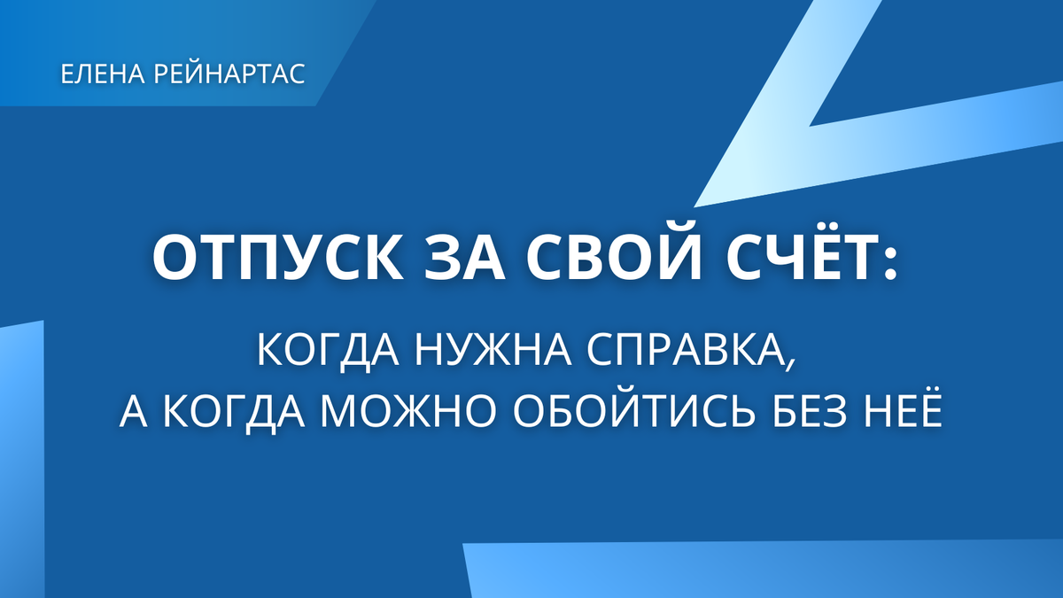 Отпуск за свой счёт: когда нужна справка, а когда можно обойтись без неё