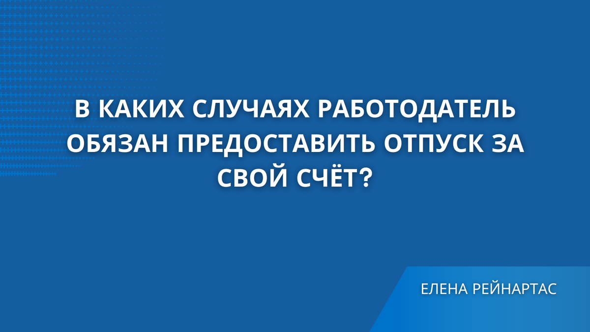 В каких случаях работодатель обязан предоставить отпуск за свой счёт?